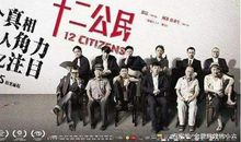 十二公民观后感