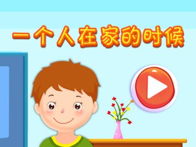 当我一个人在家时