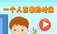 当我一个人在家的时候