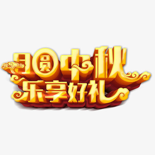中秋节