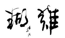 助人为乐的马可云_550字