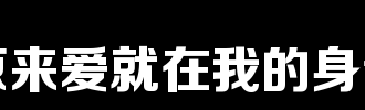 原来爱永远在我身边