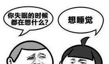 单独睡觉，可真难！