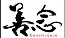 保持常存善念的心