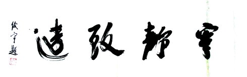 没有和平就没有和平