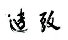 无宁静无以致远