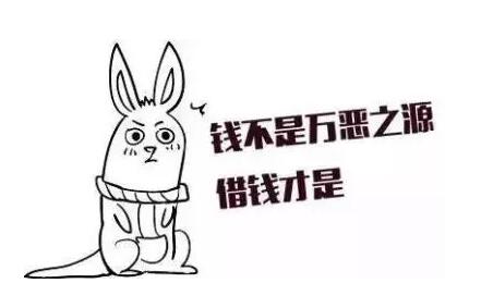 为了不负债