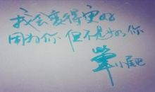 因为你，我会变得更好