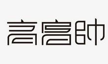 咱班的“高富帅”_650字