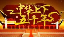 中华精神华夏文化