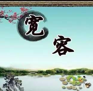 宽容地擦亮心灵的窗户