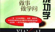 学会做人，学会做学问