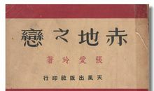 我在书中读张爱玲