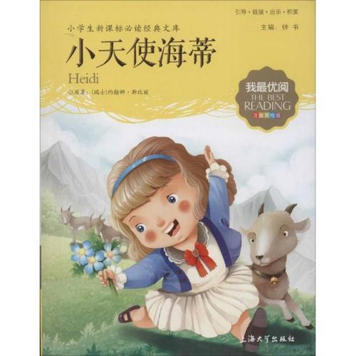 仁慈是美丽的读《小海蒂》