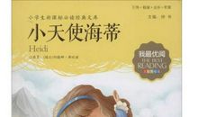 善良是美好的——读《小海蒂》