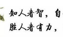 人贵有自知之明
