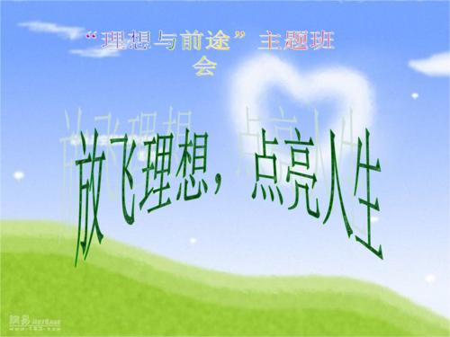 生活的理想与未来