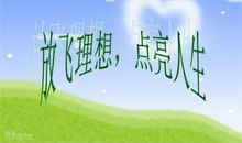 人生的理想与前途