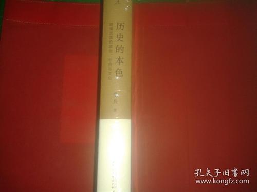 历史的真面目