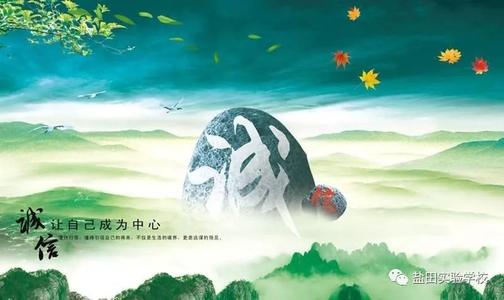 传承中国文化，建设诚信天堂