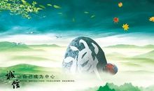 传承中华文化共筑诚信乐园