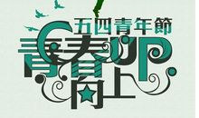 关于青春是否值得奋斗的实验报告