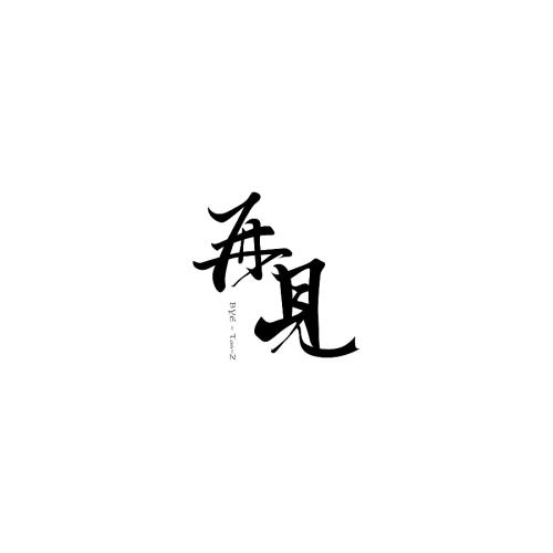再见_900字