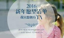 [2016新年愿望]我不要再徘徊_1200字