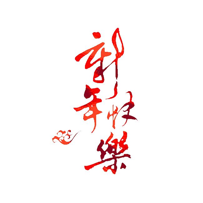 新年快乐_650字
