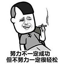 我有多成功，我会努力工作