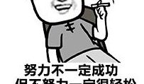 我有多成功，就有多努力