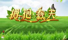 拥抱春天