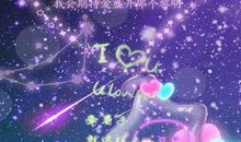 [2016年新年心愿]星语心愿_800字