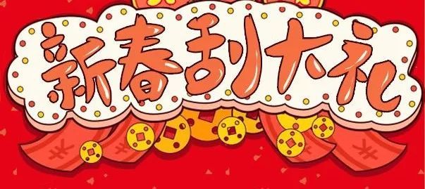 农历十二月快乐