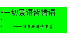 一切景语皆情语