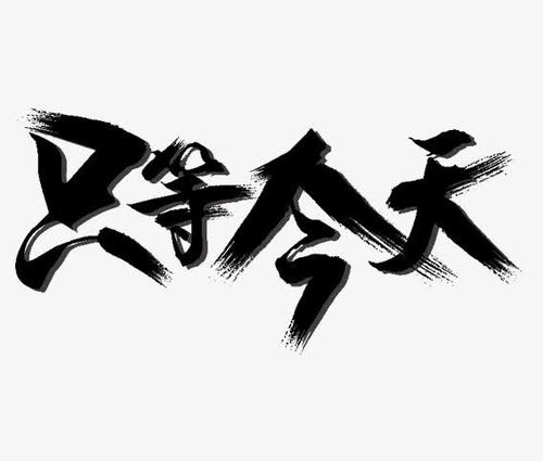 最吸引我的软笔写作