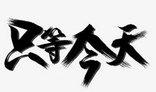 最吸引我的软笔字