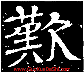 感叹