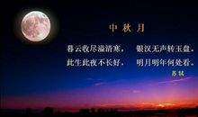 中秋月