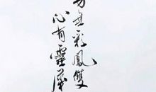 心有灵犀一点通