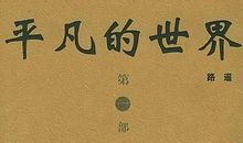 平凡的世界读后感