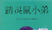 读《精灵鼠小弟》有感