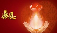 这样的人让我感激