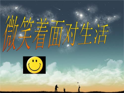 面带微笑_1200字