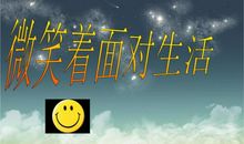 微笑着面对生活_1200字