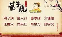 我最喜欢读《弟子规》