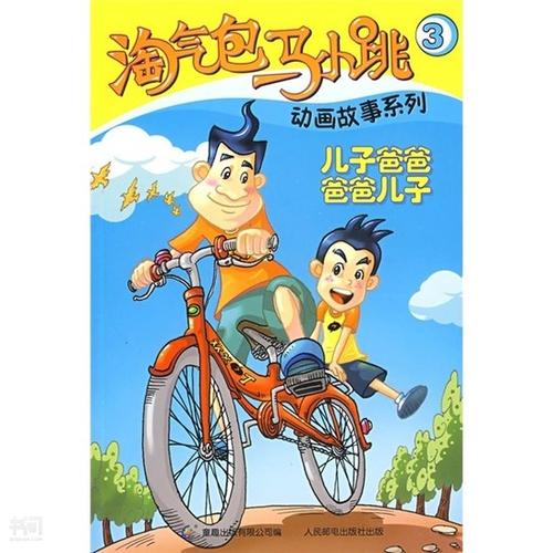 我喜欢读“顽皮的马和小跳的故事”