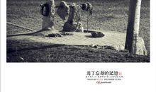 为了忘却的纪念