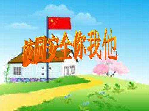 校园安全
