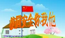 校园安全你我他